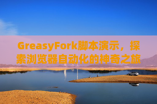 GreasyFork脚本演示，探索浏览器自动化的神奇之旅
